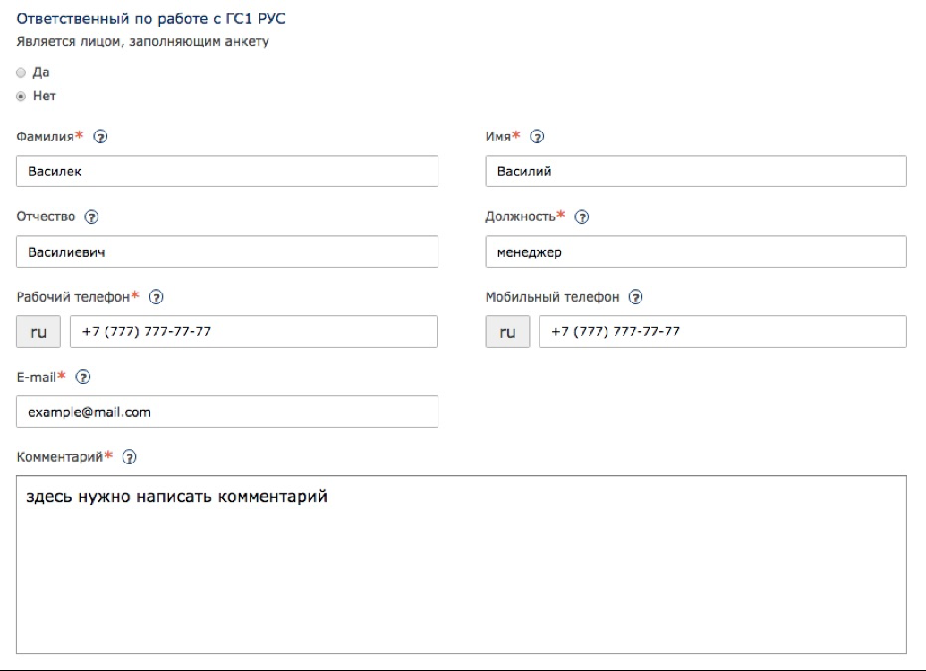 Служебные контакты: ответственный по работе с ГС1 РУС не является лицом, заполняющим заявление