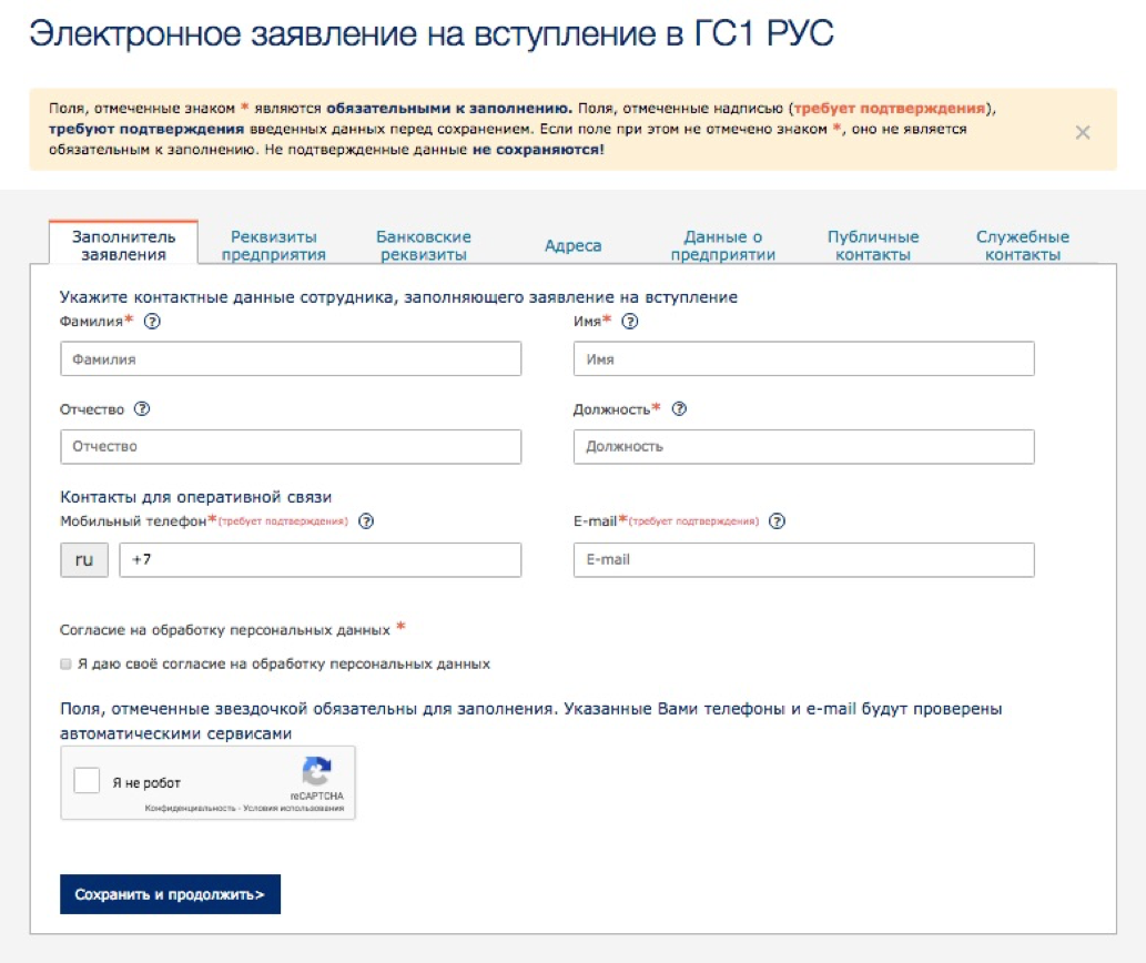Как заполнить заявление на вступление? — GS1 Russia FAQ