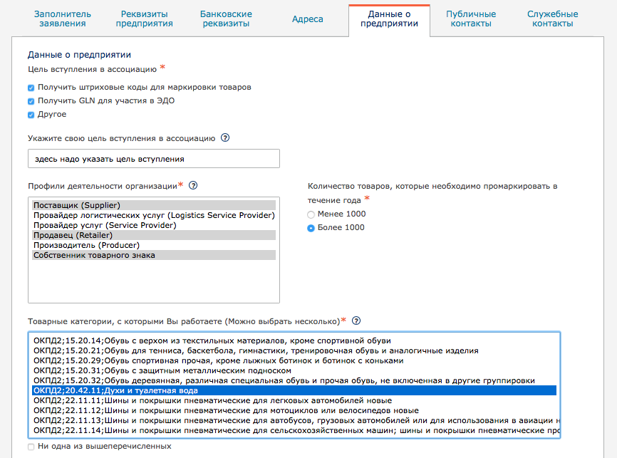 Данные о предприятии: цель вступления, профили деятельности, количество товаров для маркировки, товарные категории