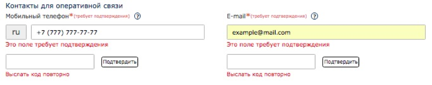 Ввод кода подтверждения для номера мобильного телефона и e-mail