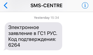 SMS с кодом подтверждения