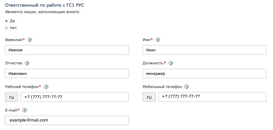 Служебные контакты: ответственный по работе с ГС1 РУС является лицом, заполняющим заявление